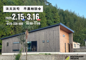 ウッドバンクデザイン「木の香る家。平屋相談会」