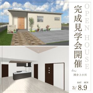 ニューイングホーム「平屋建て完成見学会」