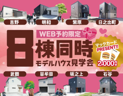 三洋ハウス「WEB予約限定 8棟同時モデルハウス見学会」