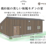ウッドバンクデザイン「企画住宅内覧会」