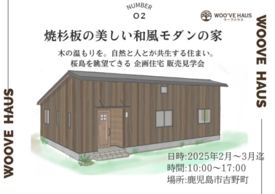 ウッドバンクデザイン「企画住宅内覧会」