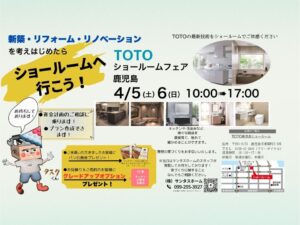 サンタスホーム「TOTOショールームフェア」
