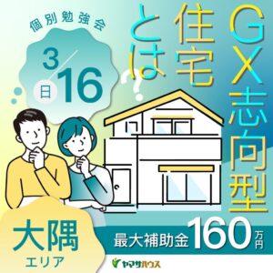 ヤマサハウス「GX志向型住宅とは？個別勉強会」
