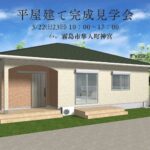 ニューイングホーム「平屋建て完成見学会」