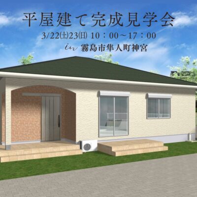 ニューイングホーム「平屋建て完成見学会」