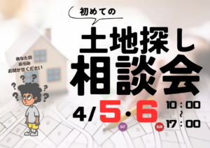 ウッドバンクデザイン「初めての土地探し相談会」