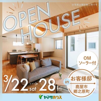 ヤマサハウス「完成見学会」
