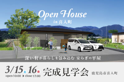 NEOデザインホーム「完成見学会」