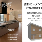 ウッドバンクデザイン「企画住宅内覧会」