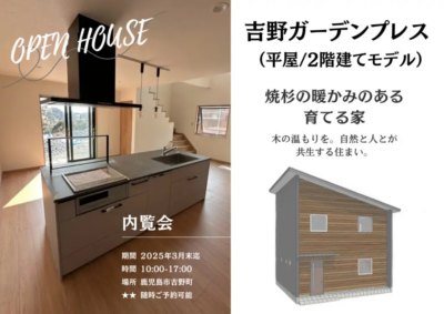 ウッドバンクデザイン「企画住宅内覧会」