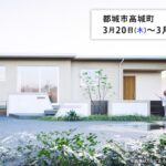 タナカホーム「完成見学会」