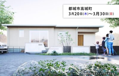 タナカホーム「完成見学会」