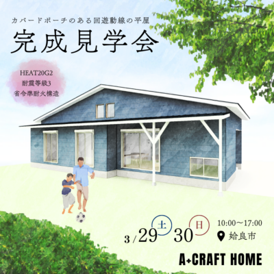 A+CRAFT HOME「完成見学会」