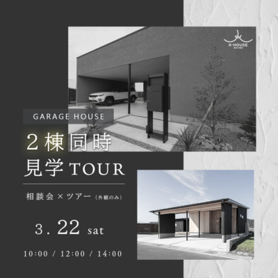 K-HOUSE「予約制 2棟同時見学ツアー×相談会」