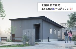 タナカホーム「完成見学会」