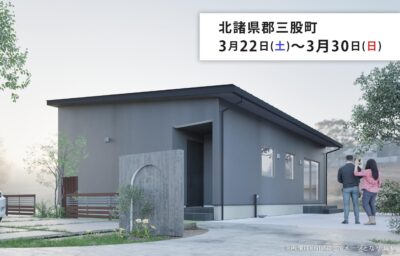 タナカホーム「完成見学会」