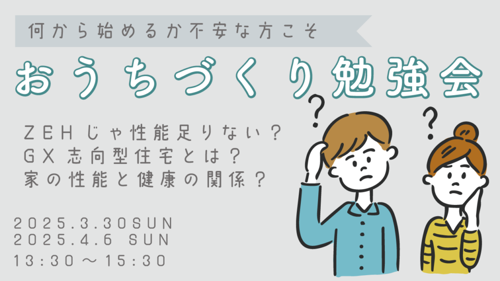 ARKHOME「お家づくりを始めたばかりの方に向けた勉強会」