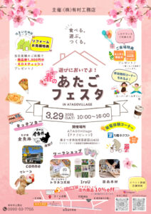 有村工務店「春の♪あたごフェスタ」