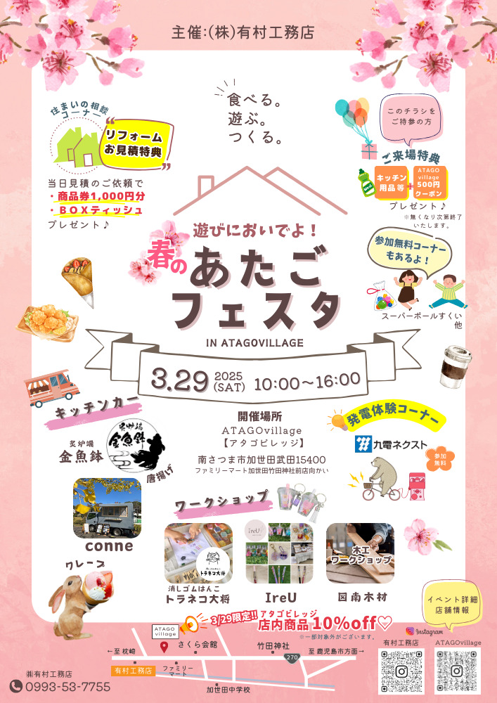 有村工務店「春の♪あたごフェスタ」