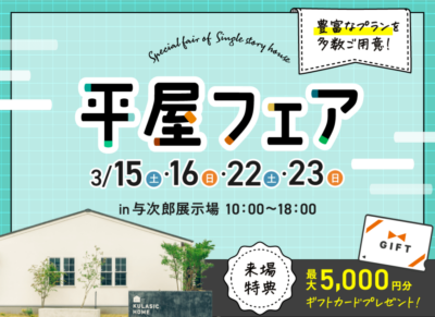 ヤマサハウス「平屋フェア」
