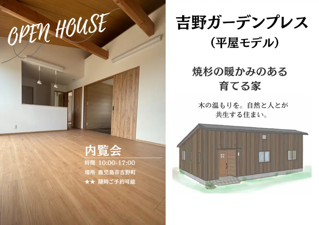 ウッドバンクデザイン「企画住宅平屋内覧会」