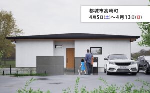 タナカホーム「完成見学会」