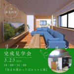 上野住建「予約制 リノベーション完成見学会」