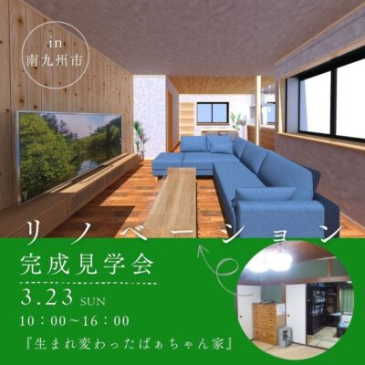 上野住建「予約制 リノベーション完成見学会」