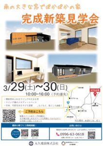 丸久建設「完成新築見学会」