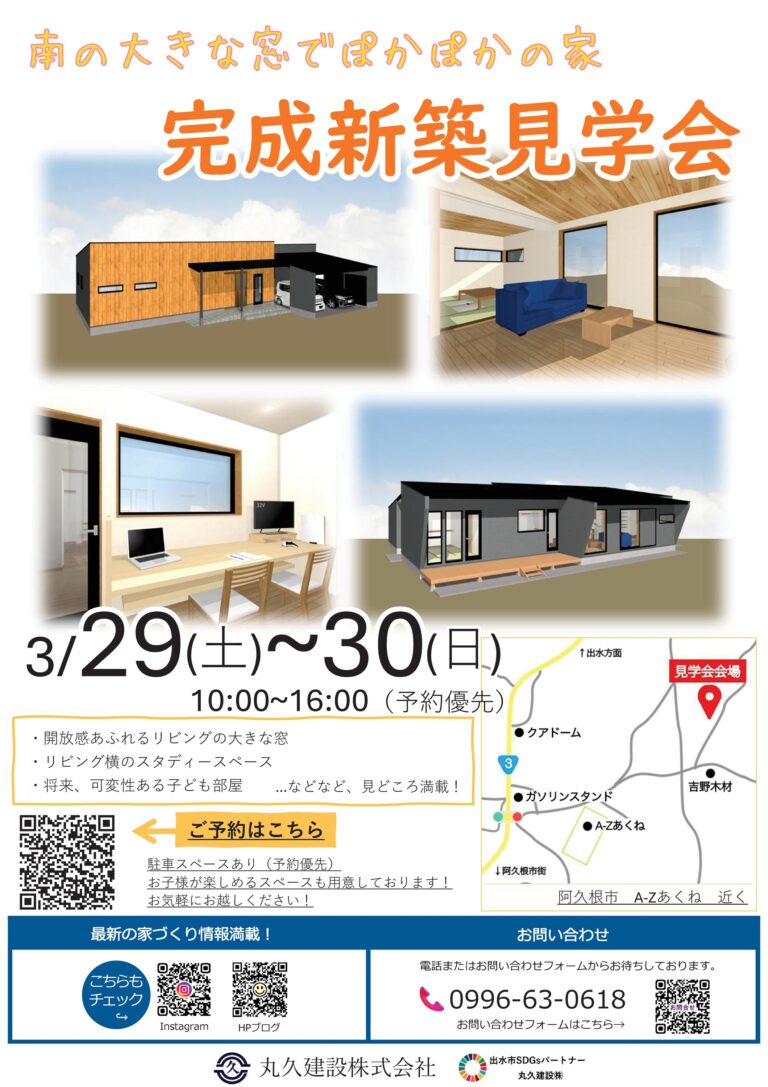 丸久建設「完成新築見学会」