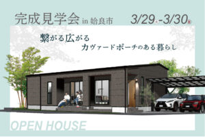 NEOデザインホーム「完成見学会」