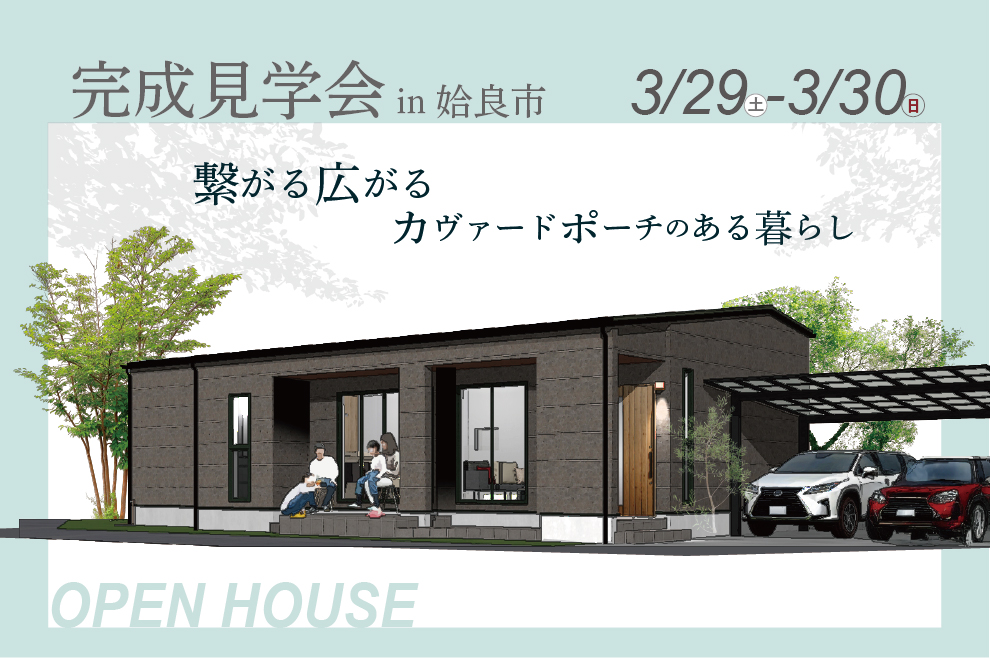 NEOデザインホーム「完成見学会」