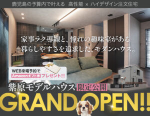 三洋ハウス「紫原モデルハウスグランドオープン‼」