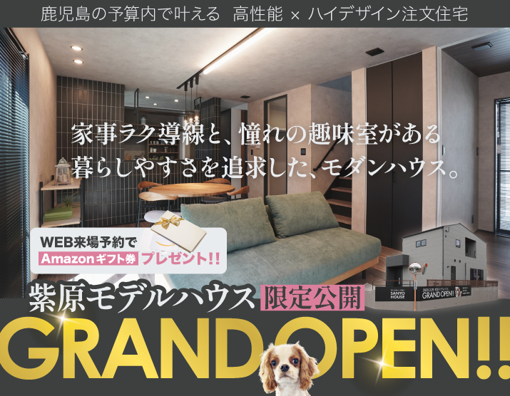 三洋ハウス「紫原モデルハウスグランドオープン‼」