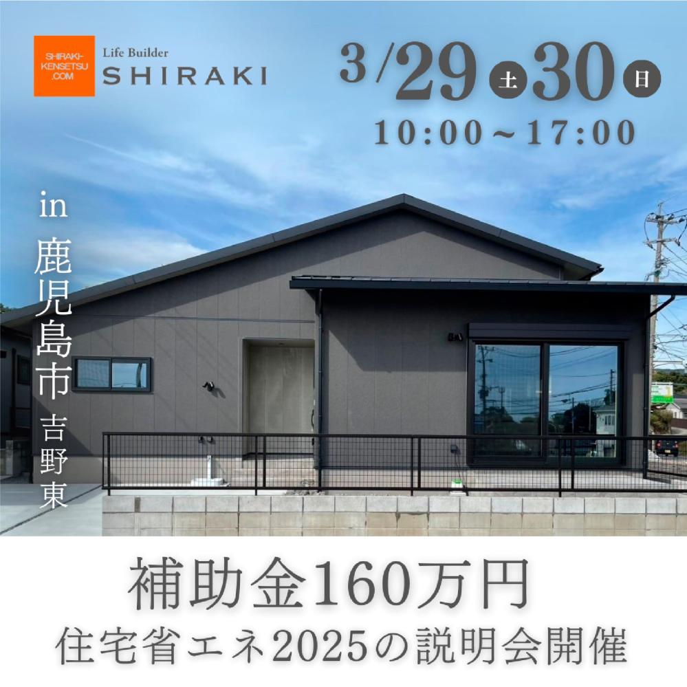 白木建設「省エネ住宅説明会」