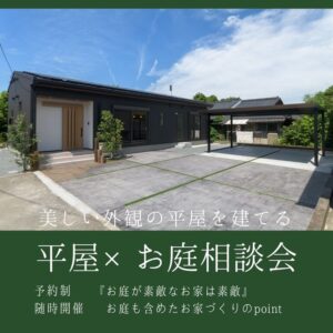 上野住建「平屋×お庭相談会」