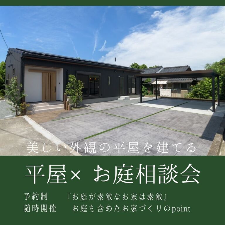 上野住建「平屋×お庭相談会」