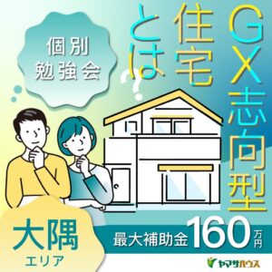 ヤマサハウス「GX志向型住宅とは？個別勉強会」