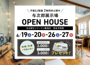 ヤマサハウス「2棟同時OPEN HOUSE」