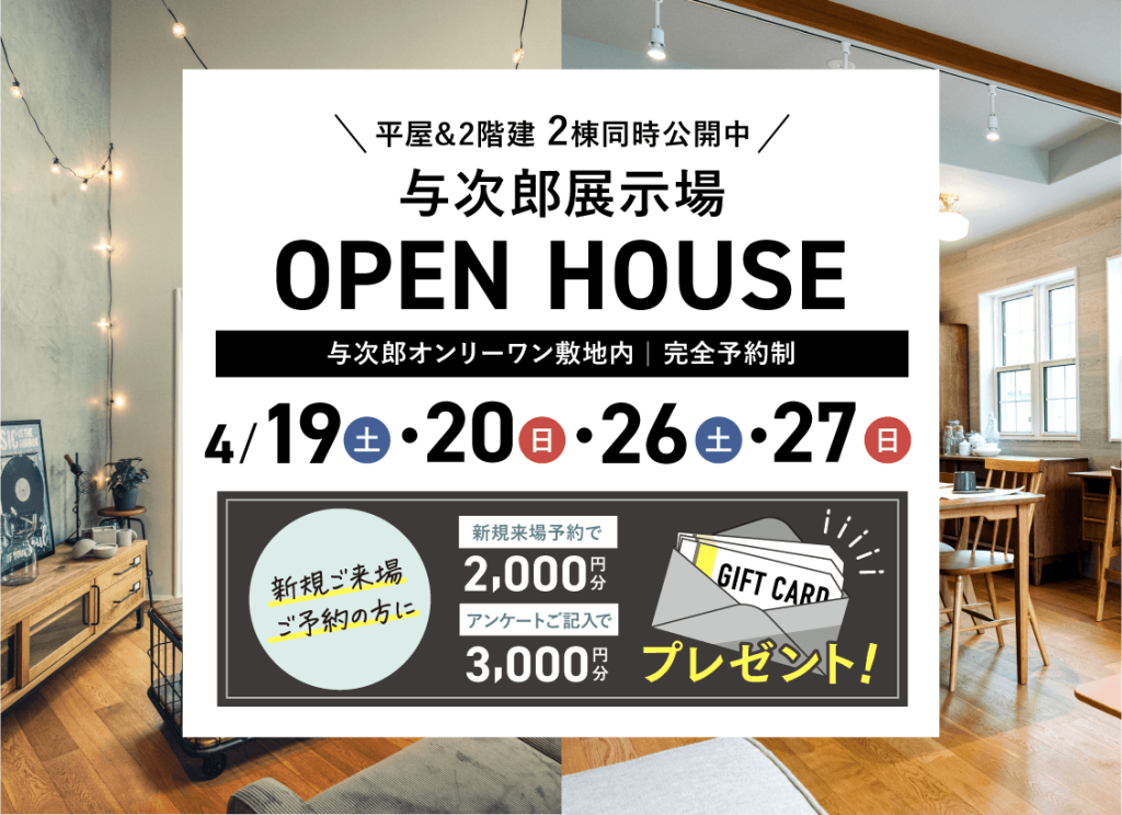 ヤマサハウス「2棟同時OPEN HOUSE」