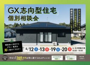 ヤマサハウス「GX志向型住宅 個別相談会」