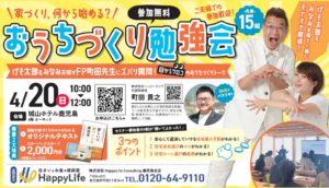 おうちの買い方相談室「おうちづくり勉強会」