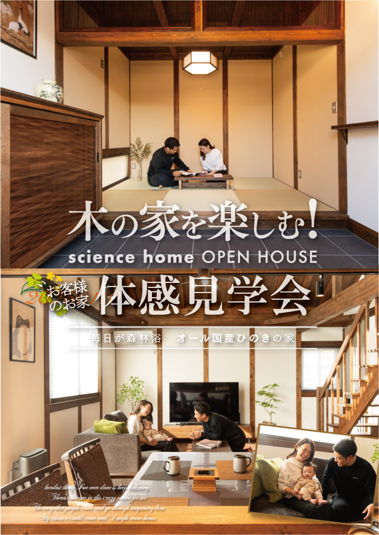 サイエンスホーム「完成見学会」