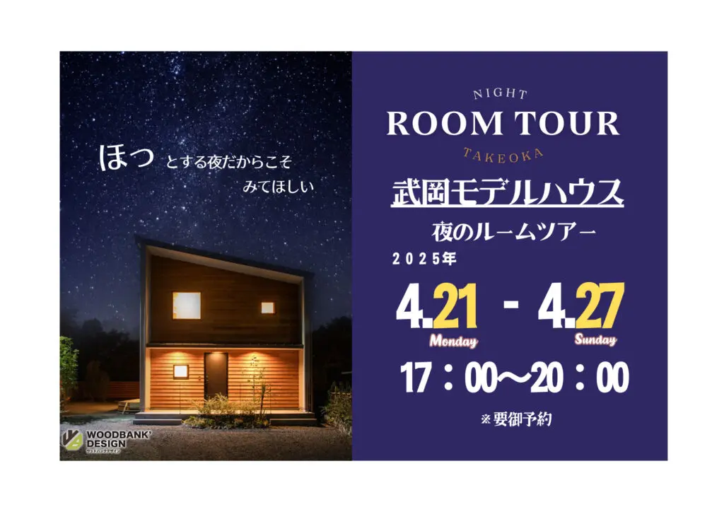 ウッドバンクデザイン「NIGHT ROOM TOUR」