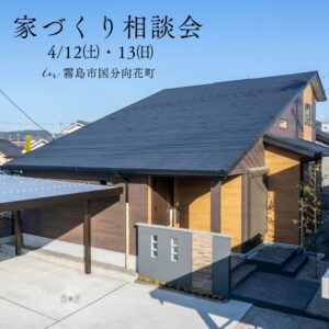 ニューイングホーム「家づくり相談会」