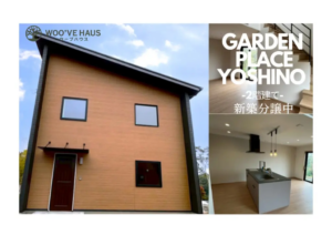ウッドバンクデザイン「企画住宅2階建て内覧会」