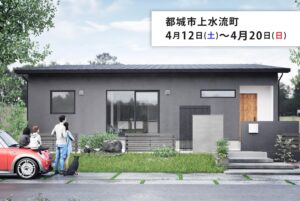 タナカホーム「完成見学会」