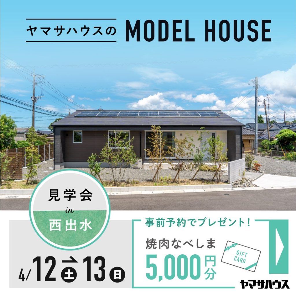 ヤマサハウス「モデルハウス見学会」