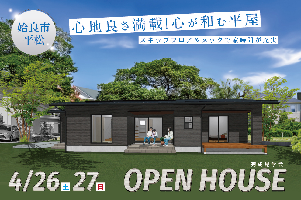 NEOデザインホーム「完成見学会」