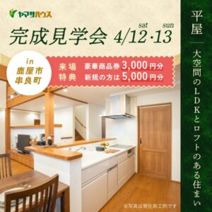 ヤマサハウス「お客様邸完成見学会」